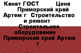 Канат ГОСТ 2688 › Цена ­ 39 - Приморский край, Артем г. Строительство и ремонт » Строительное оборудование   . Приморский край,Артем г.